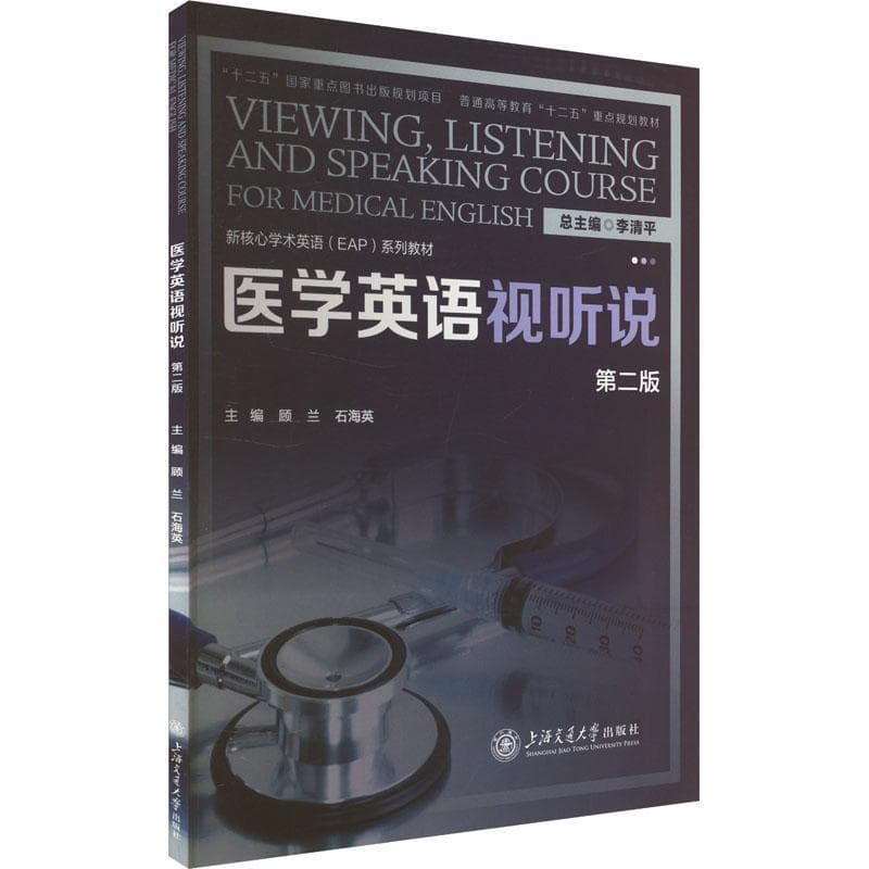 医学英语视听说