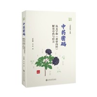 中药密码—从文字和《黄帝内经》解读中药与经方