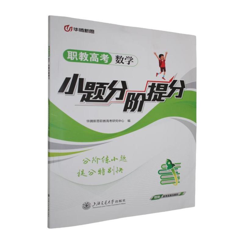 职教高考数学小题分阶提分
