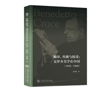 翻译、传播与接受—克罗齐美学在中国—1919-1949