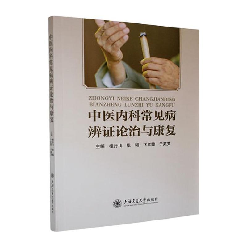 中医内科常见病辨证论治与康复