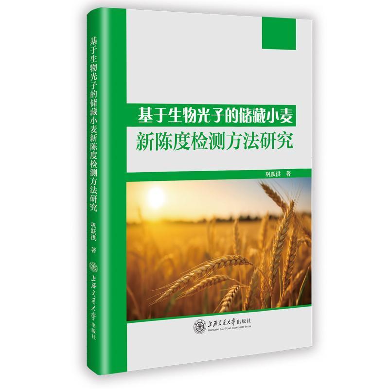 基于生物光子的储藏小麦新陈度检测方法研究