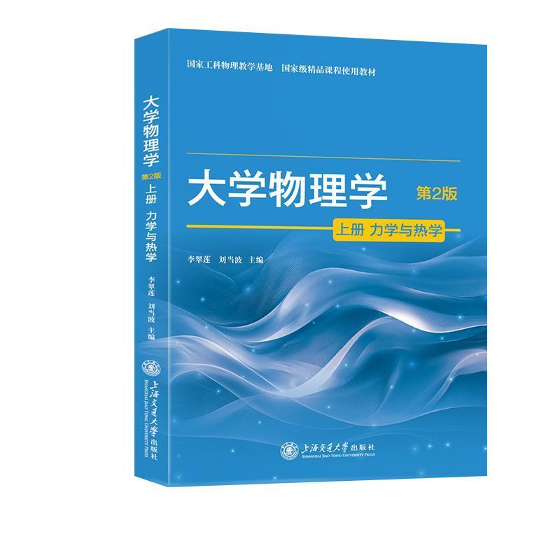 大学物理学(上册):力学与热学