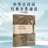中华古诗词经典分类诵读—少儿版