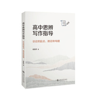 高中思辨写作指导—议论的起点、路径和母题