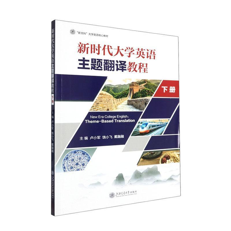 新时代大学英语主题翻译教程(下册)