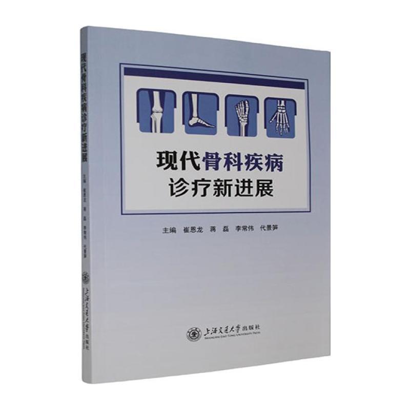 现代骨科疾病诊疗新进展
