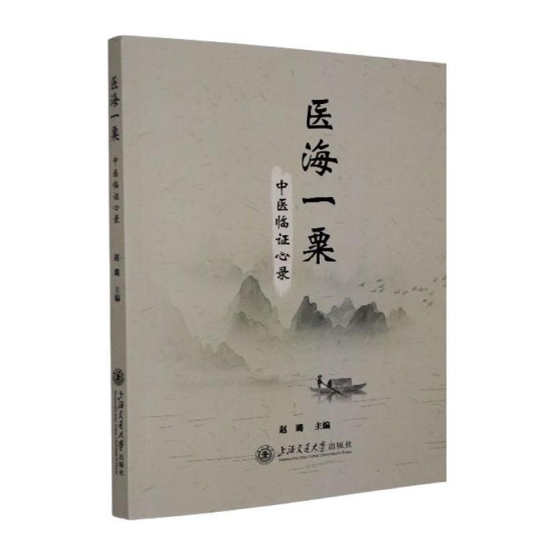 医海一粟—中医临证心录