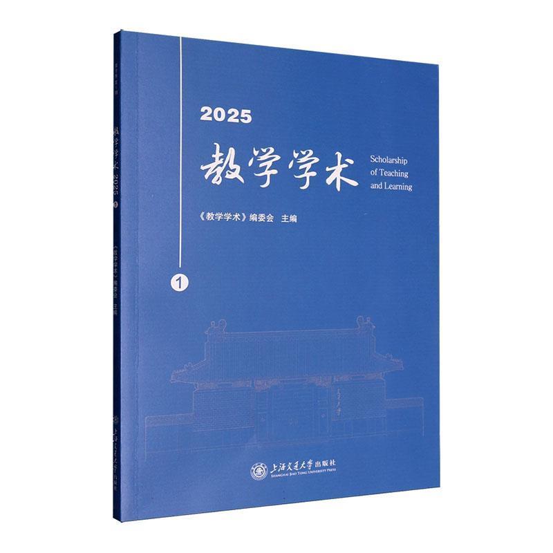 教学学术(2025.1(第8卷第1期))