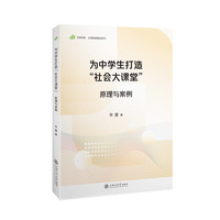 为中学生打造“社会大课堂”—原理与案例