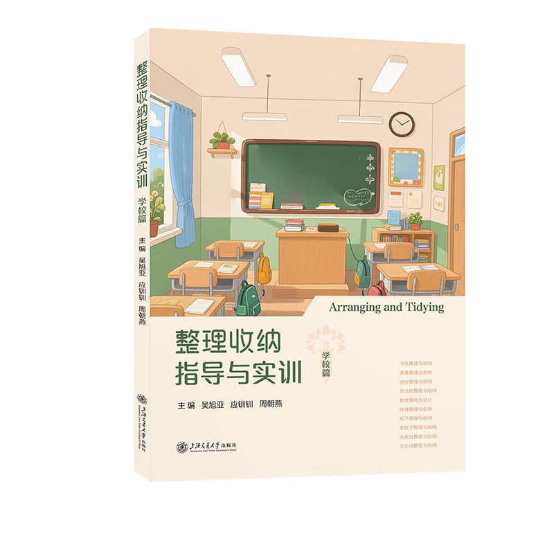 整理收纳指导与实训:学校篇