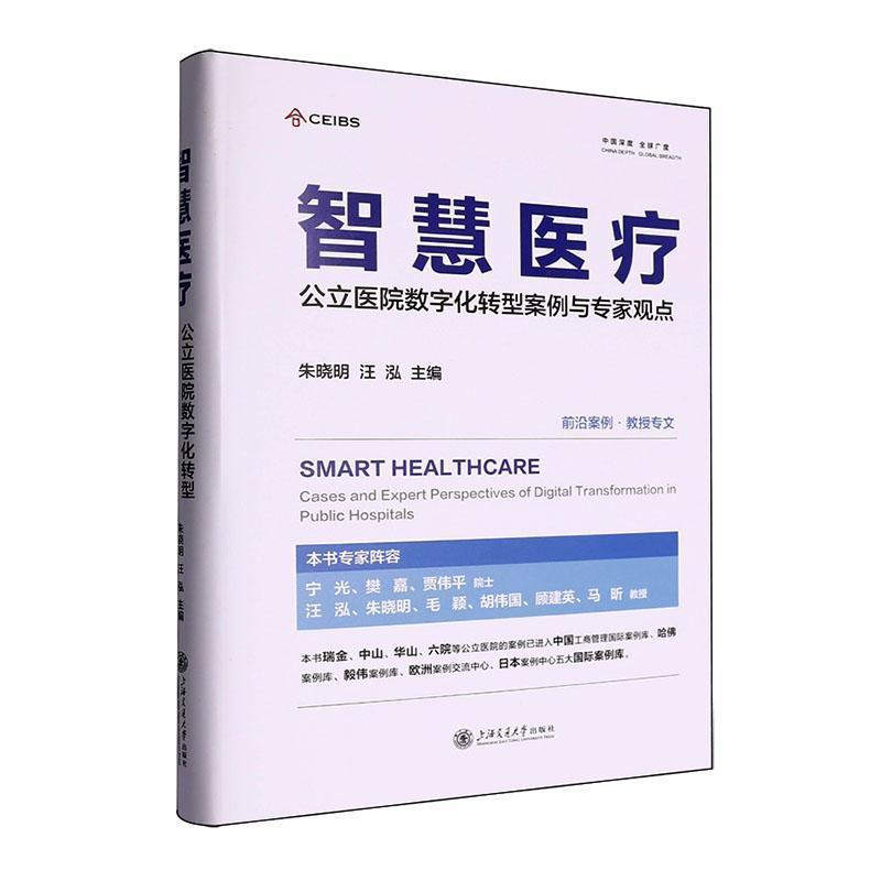 智慧医疗—公立医院数字化转型案例与专家观点—cases and expert perspectives of digital transformation in public hospitals