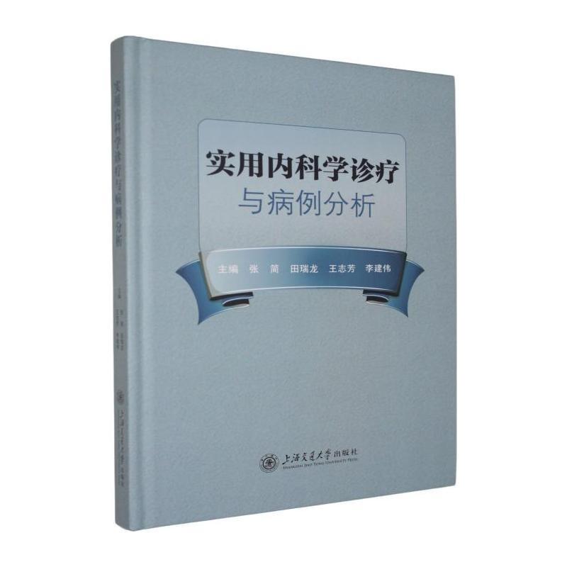 实用内科学诊疗与病例分析