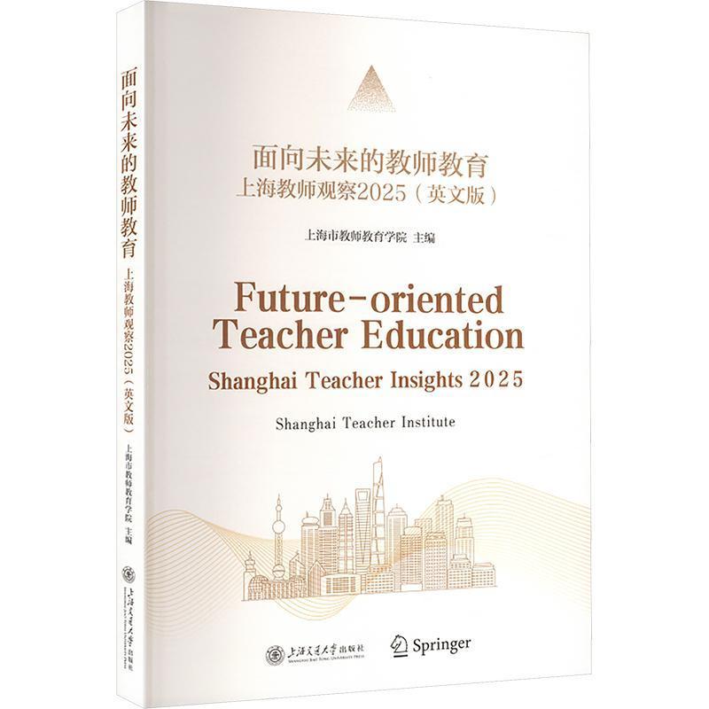 面向未来的教师教育—上海教师观察2025—Shanghai teacher insights 2025—英文版