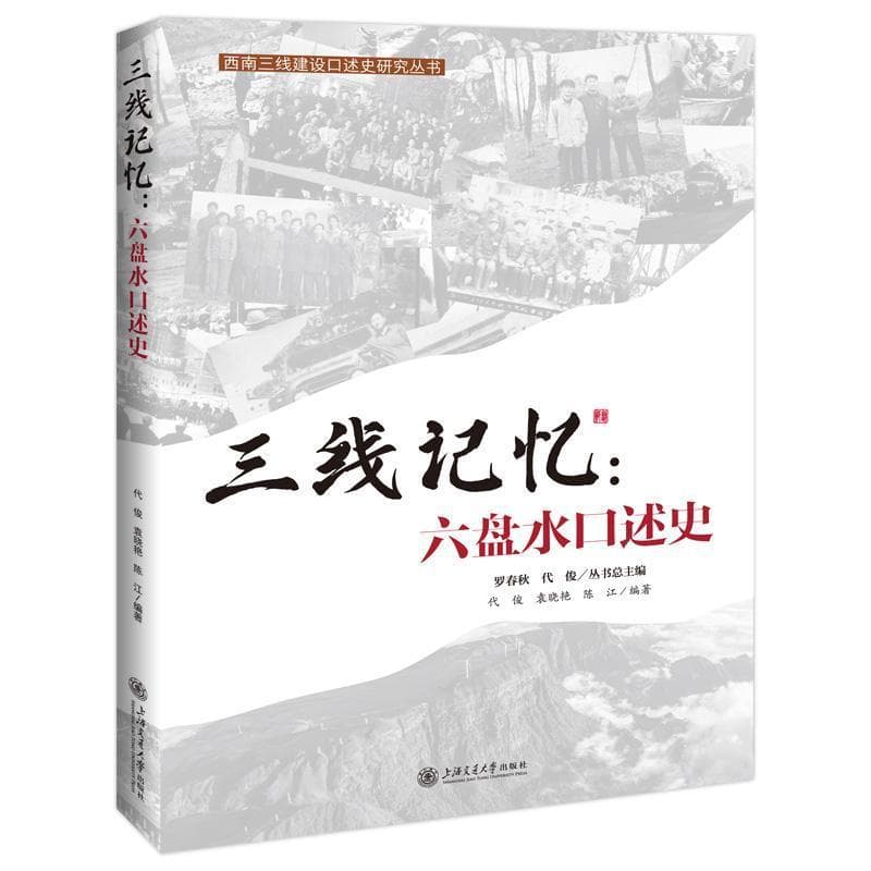 三线记忆:六盘水口述史