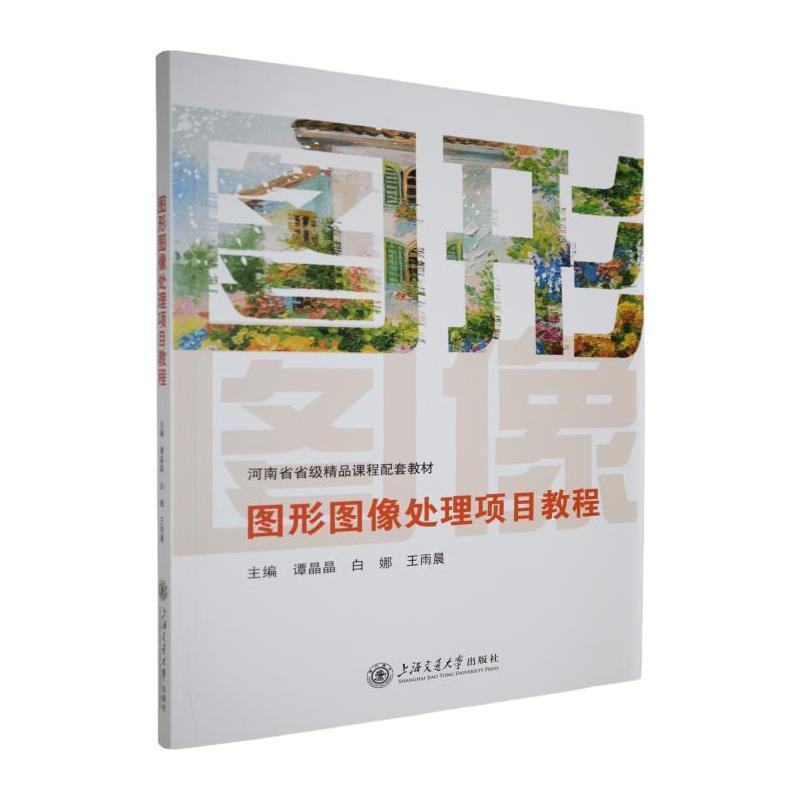 图形图像处理项目教程