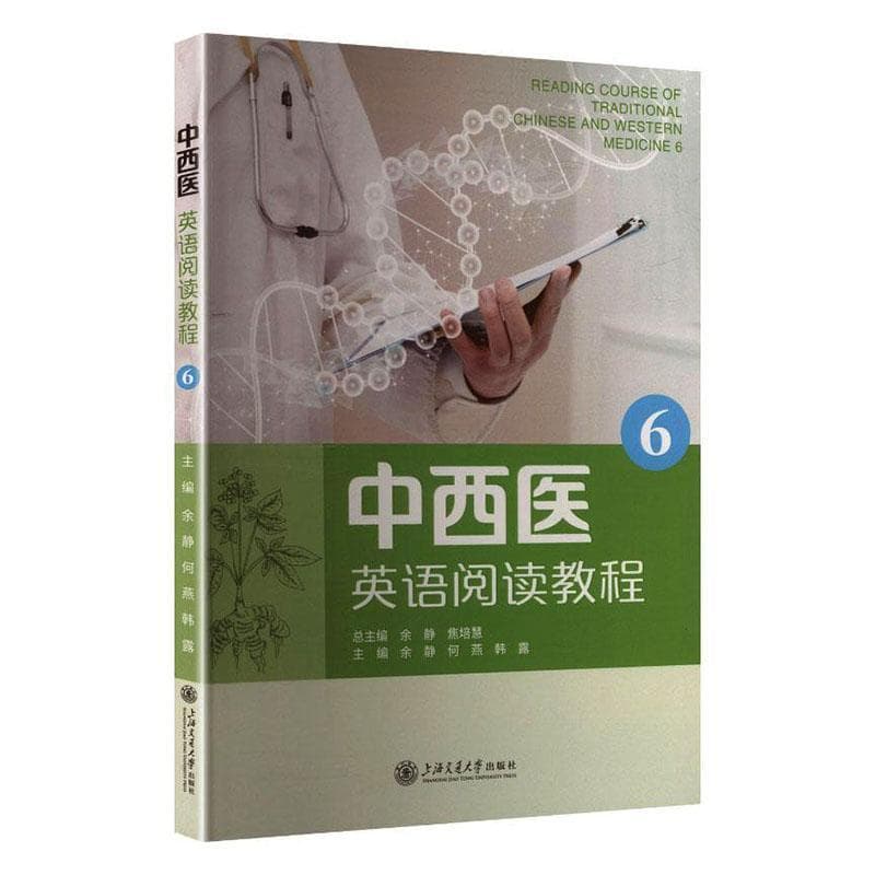 中西医英语阅读教程(6)