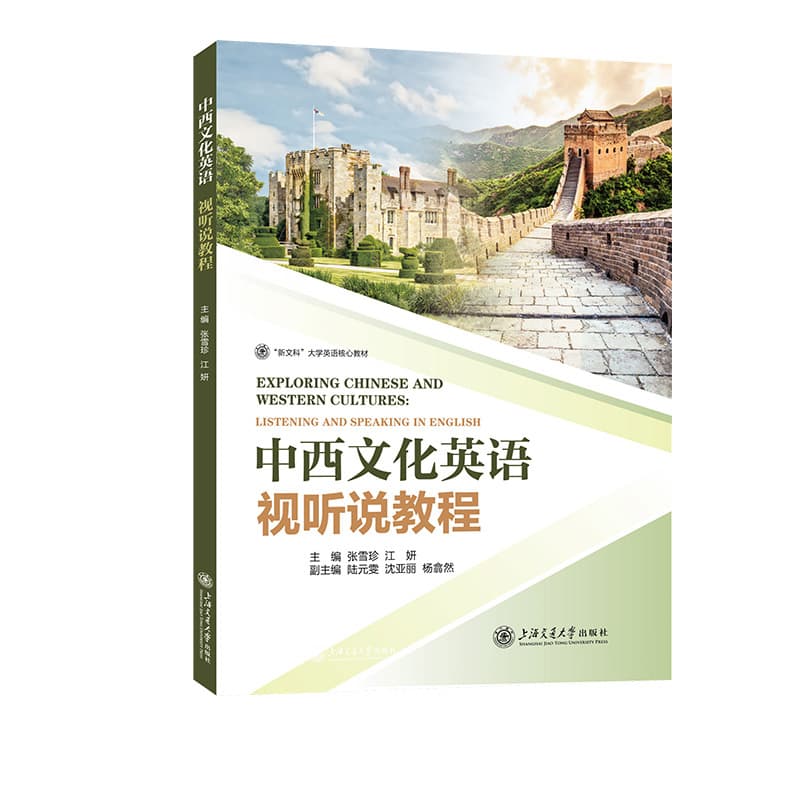 中西文化英语视听说教程