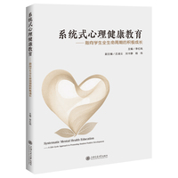 系统式心理健康教育—指向学生全生命周期的积极成长—a life-cycle approach to promoting student positive development