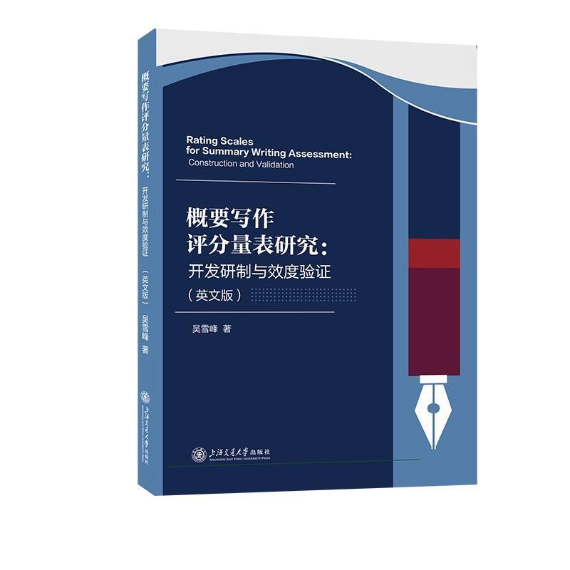 概要写作评分量表研究—开发研制与效度验证—construction and validation—英文版
