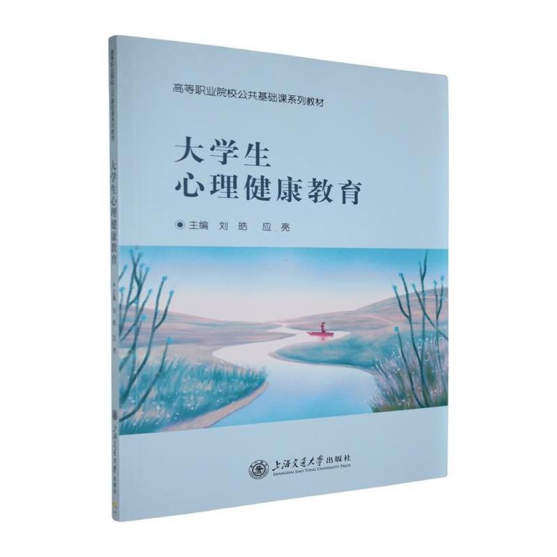 大学生心理健康教育