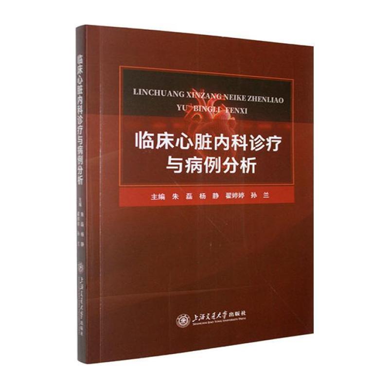 临床心脏内科诊疗与病例分析