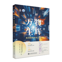 万物生辉—科学照亮未知之境