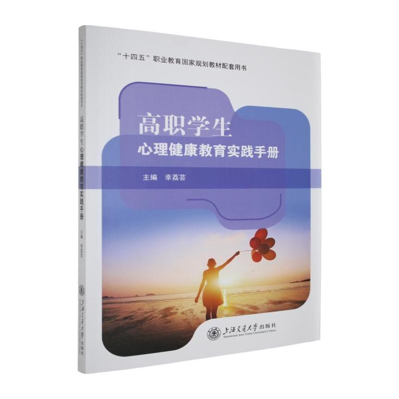 高职学生心理健康教育实践手册