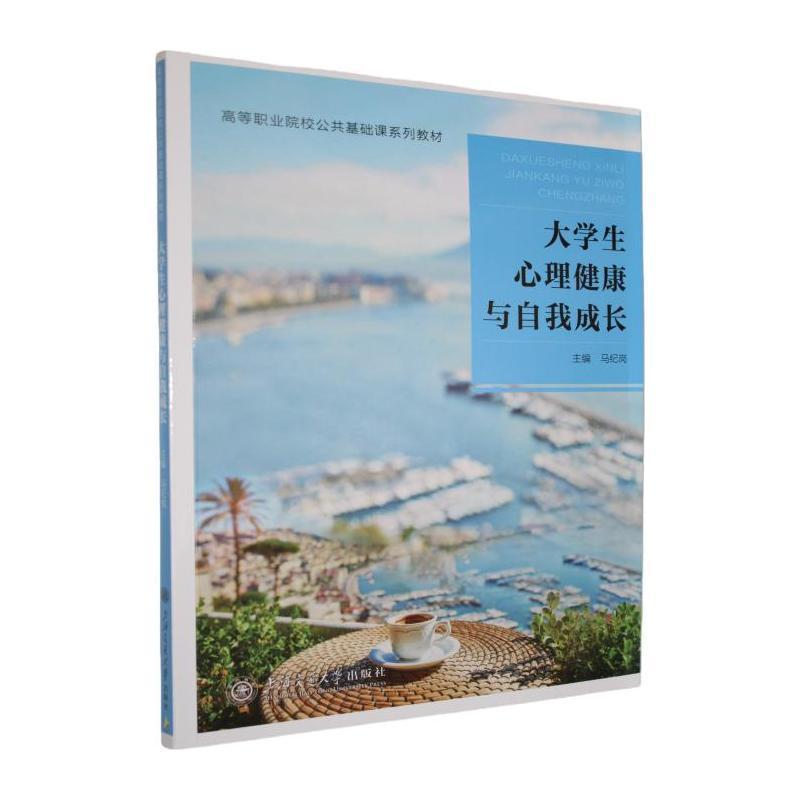 大学生心理健康与自我成长