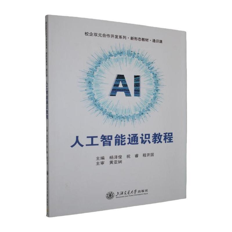 人工智能通识教程