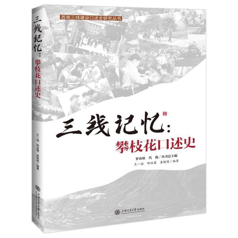 三线记忆:攀枝花口述史