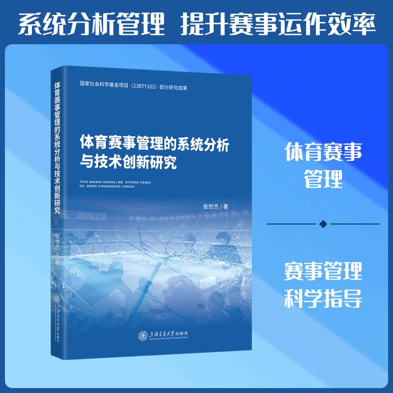 体育赛事管理的系统分析与技术创新研究