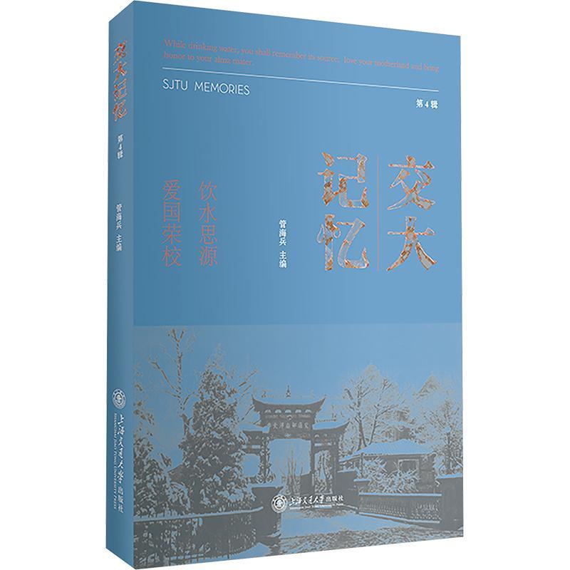 交大记忆(第4辑)