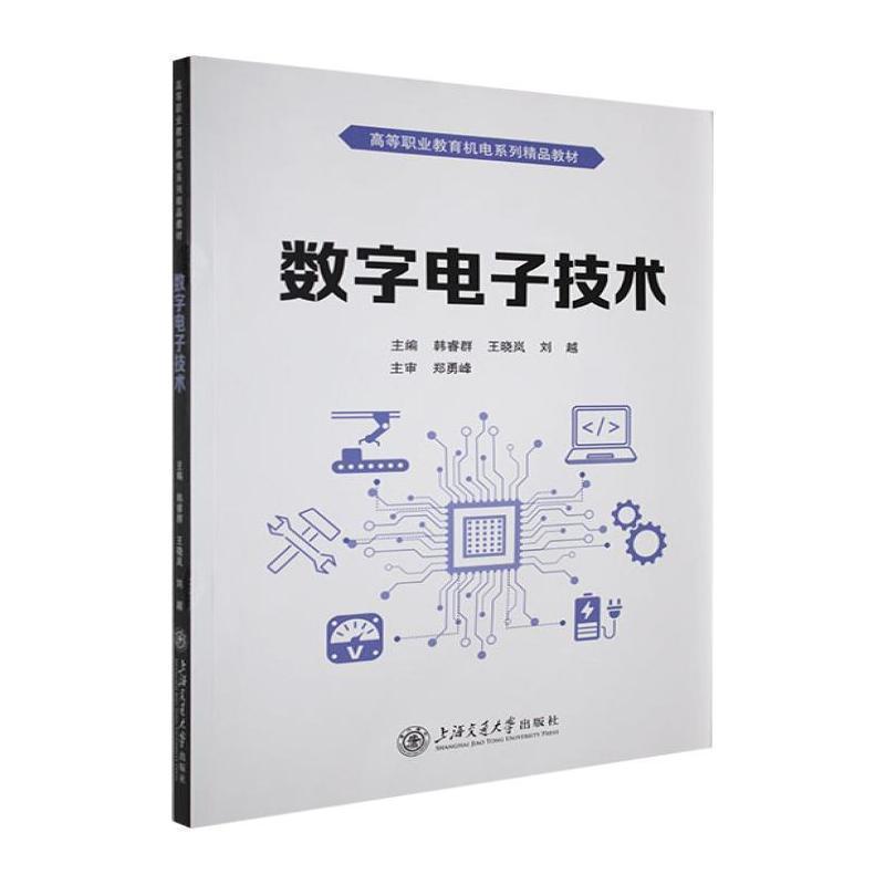 数字电子技术