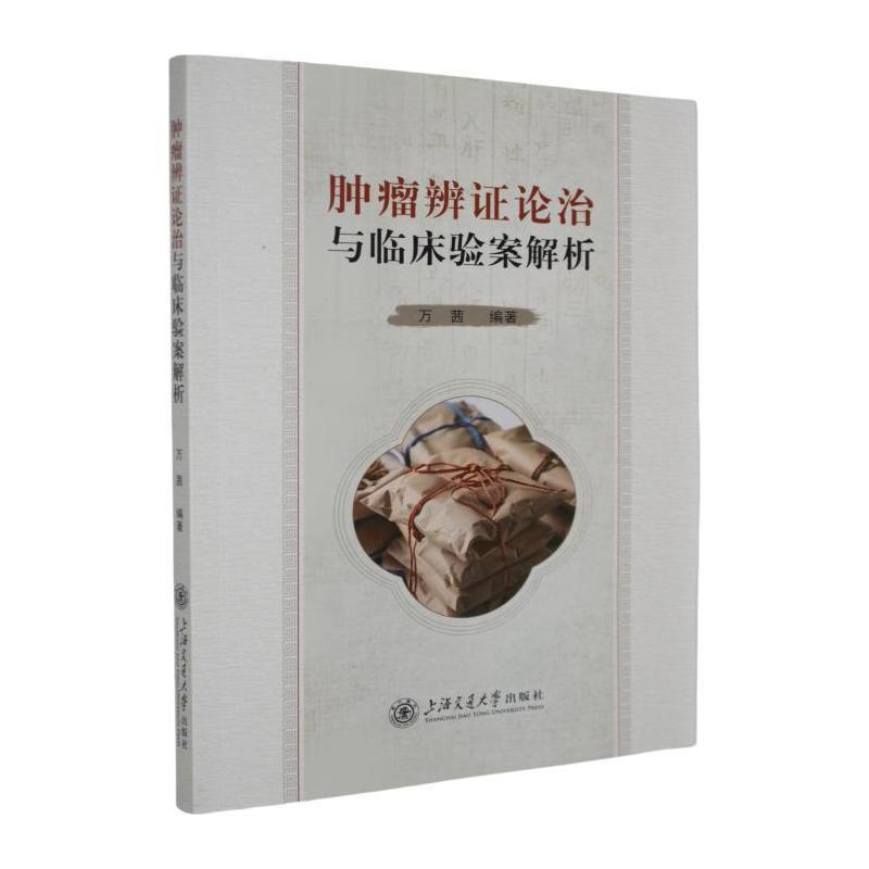 肿瘤辨证论治与临床验案解析