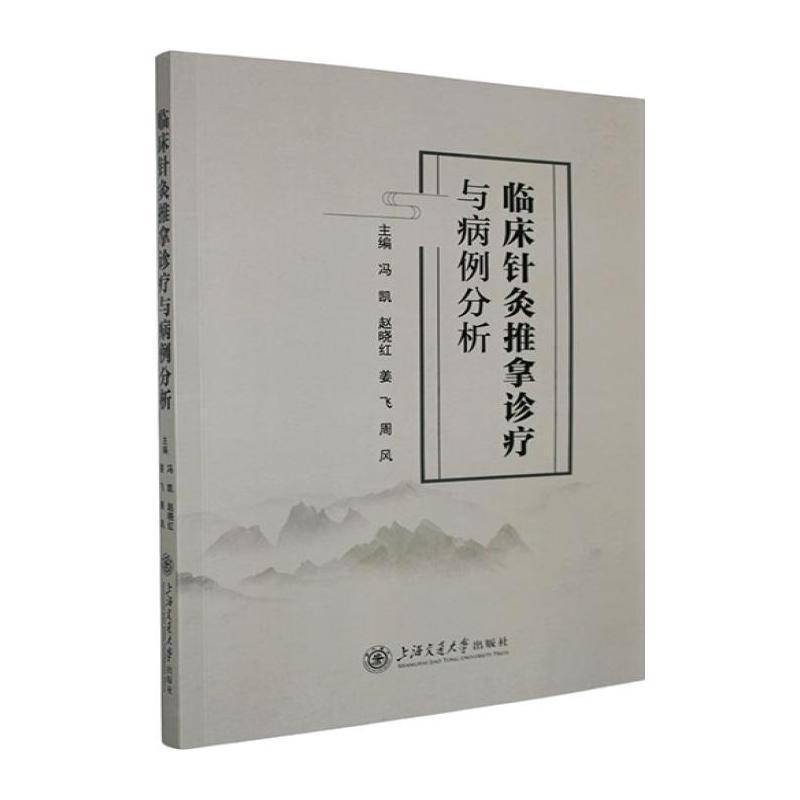 临床针灸推拿诊疗与病例分析