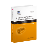 航空燃气轮机涡轮气体动力学—流动机理及气动设计—flow analysis and aerodynamics design