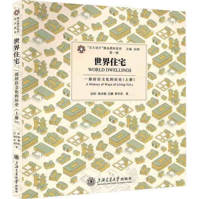 世界住宅—一部居住文化的历史(上册)—a history of ways of living(Vol. 1)