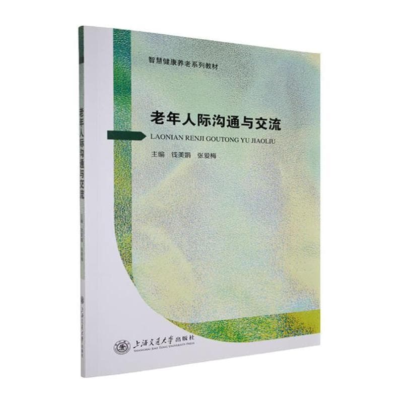 老年人际沟通与交流