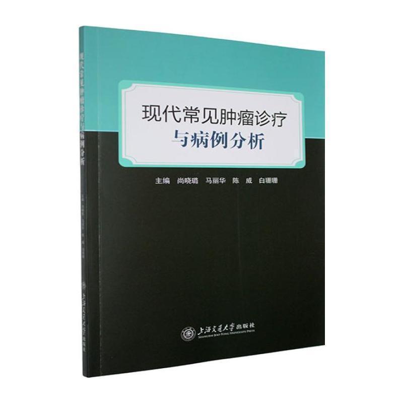 现代常见肿瘤诊疗与病例分析