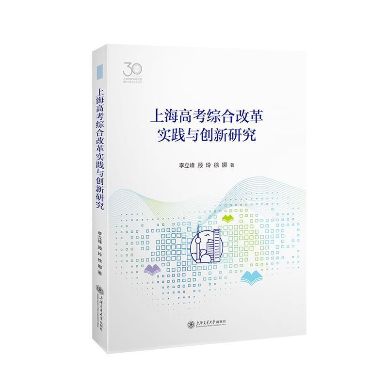 上海高考综合改革实践与创新研究