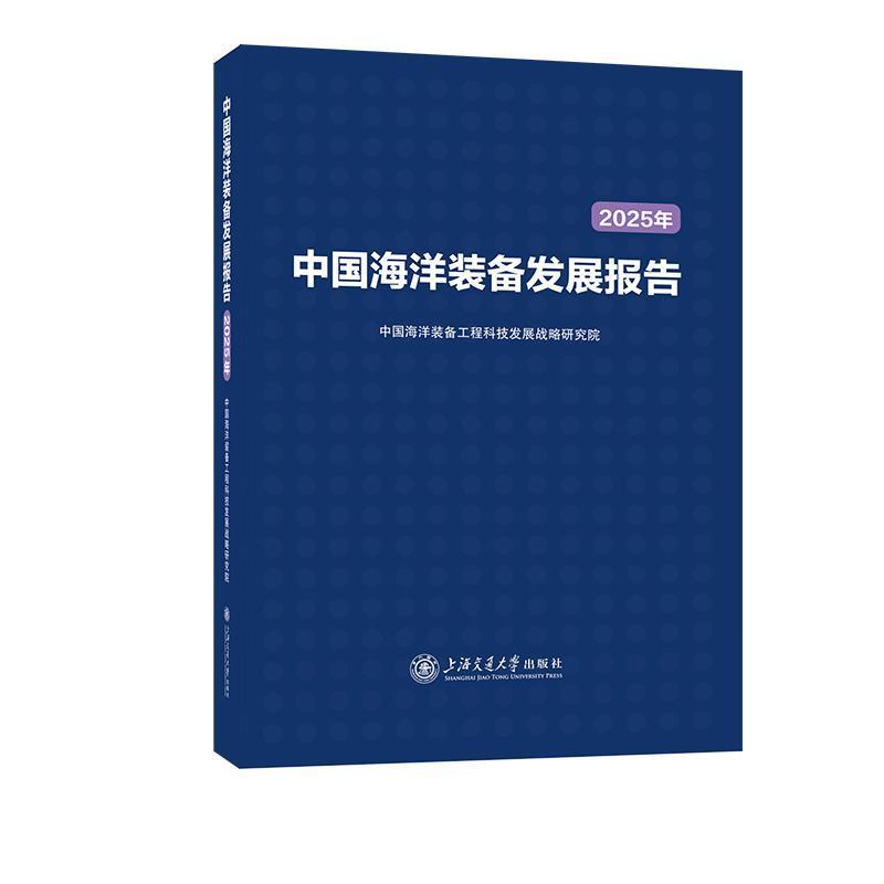 中国海洋装备发展报告(2025年)
