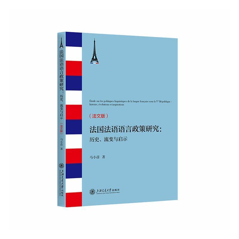 法国法语语言政策研究—历史、流变与启示—histoire, évolutions et inspirations—法文版