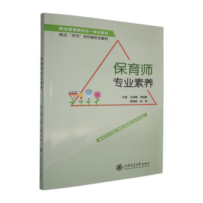 保育师专业素养