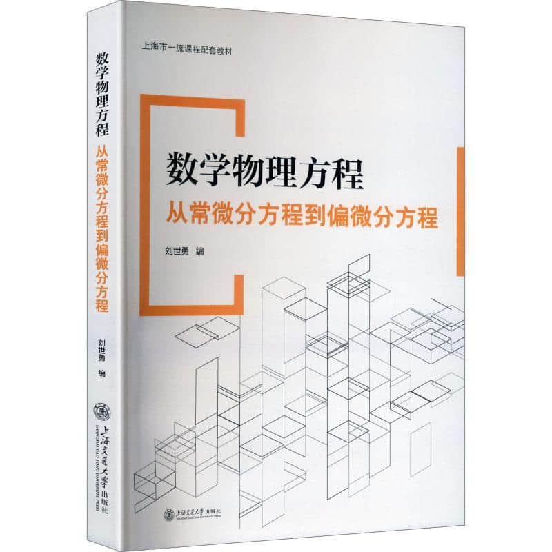 数学物理方程—从常微分方程到偏微分方程