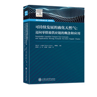 可持续发展的液化天然气—迈向零排放供应链的概念和应用