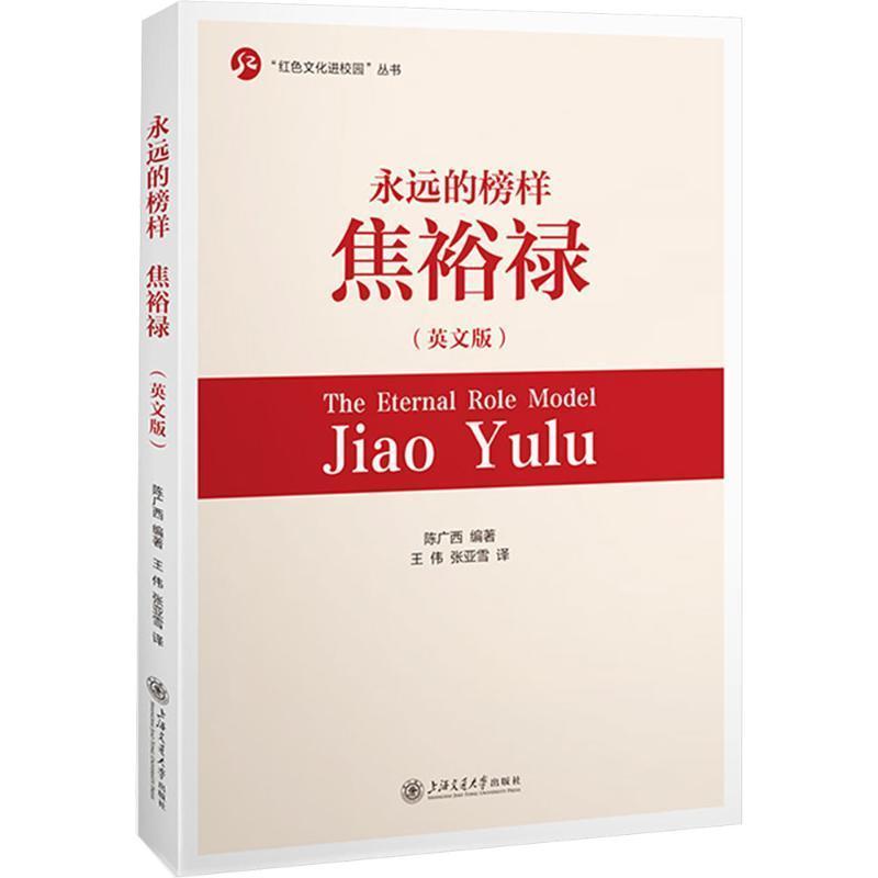 永远的榜样—焦裕禄—Jiao Yulu—英文版