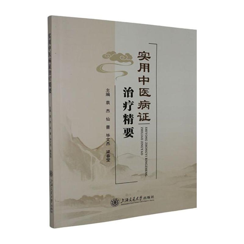 实用中医病证治疗精要