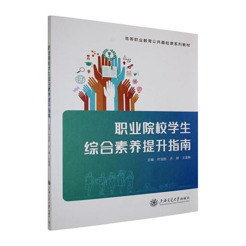 职业院校学生综合素养提升指南