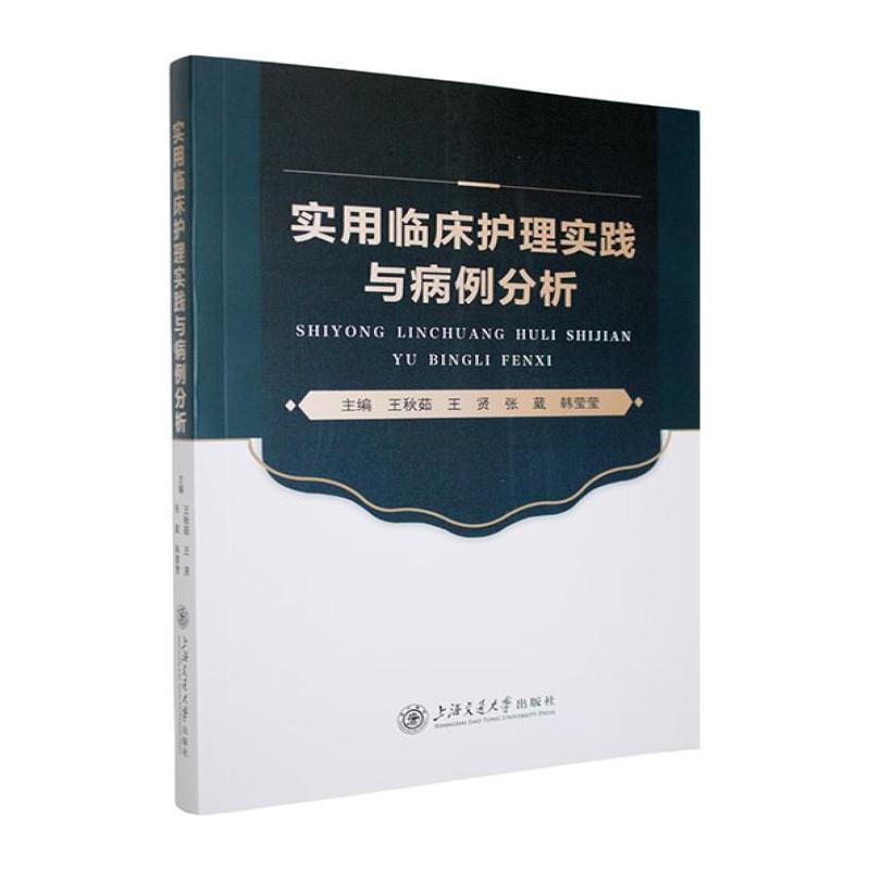 实用临床护理实践与病例分析